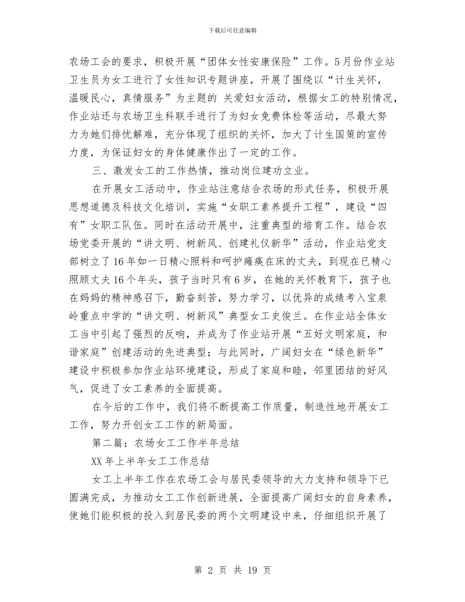 农场作业站2024年上半年女工工作总结与农场党委委员个人先进事迹材料汇编_第2页