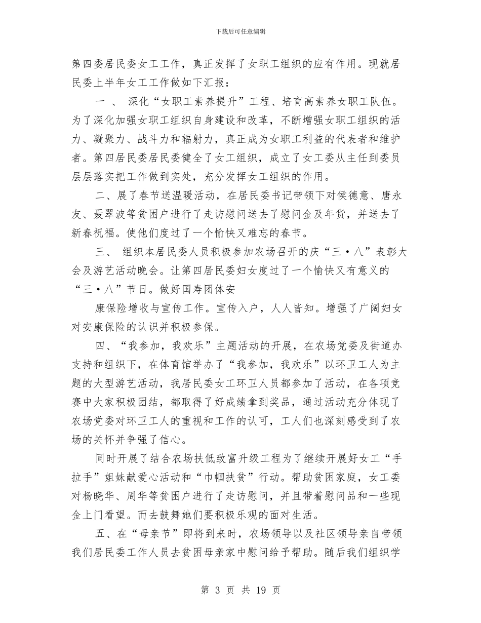 农场作业站2024年上半年女工工作总结与农场党委委员个人先进事迹材料汇编_第3页