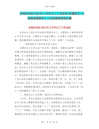 农场作业站2024年上半年女工工作总结与农场党委委员个人先进事迹材料汇编