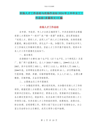 农场人才工作总结与农场作业站2024年上半年女工工作总结汇编