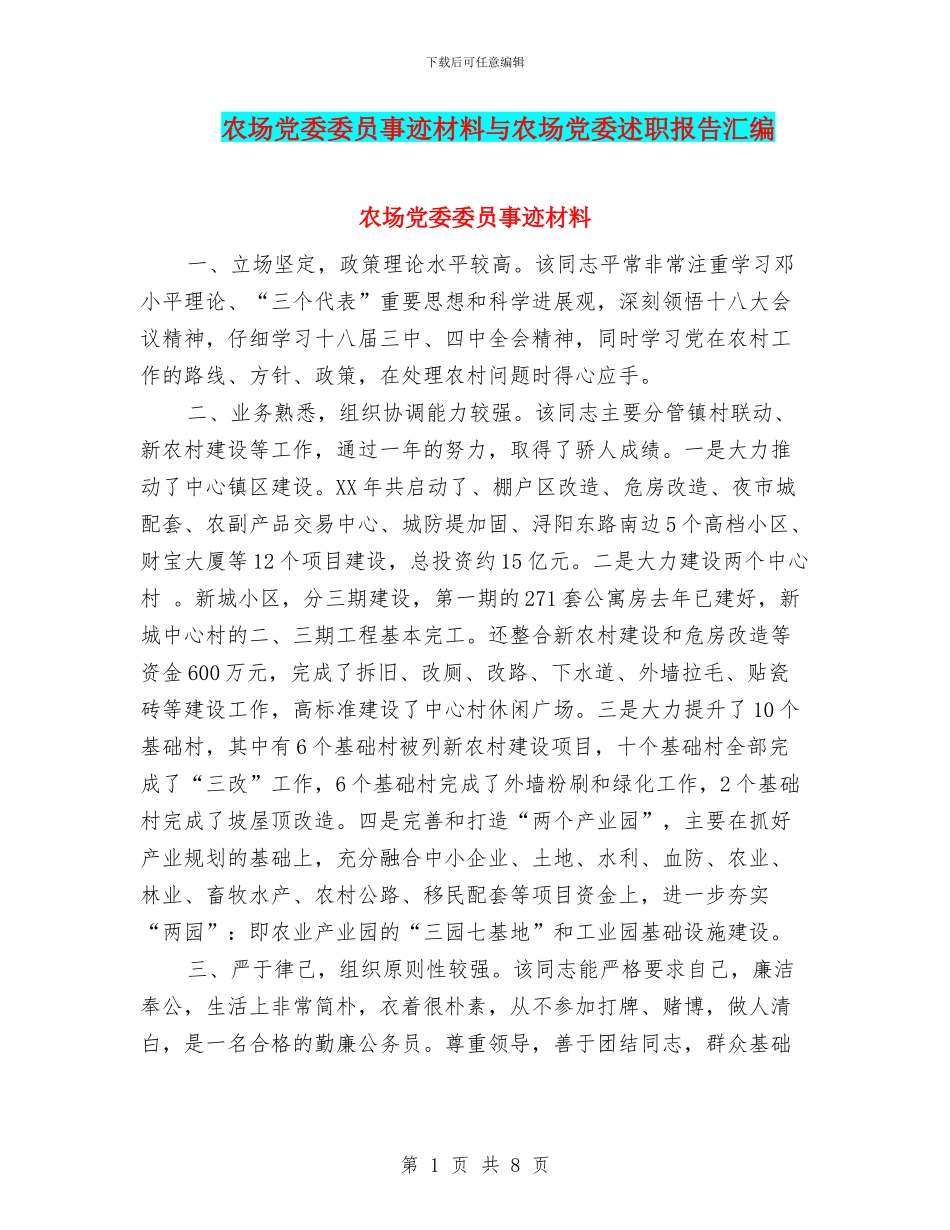 农场党委委员事迹材料与农场党委述职报告汇编_第1页