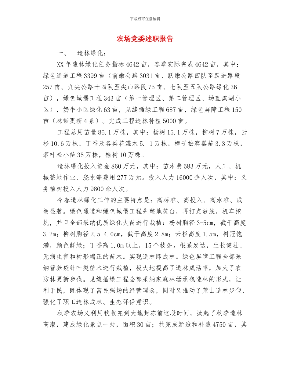 农场党委委员事迹材料与农场党委述职报告汇编_第3页