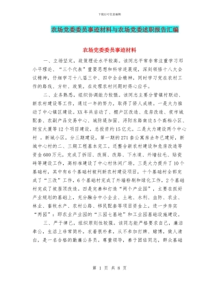 农场党委委员事迹材料与农场党委述职报告汇编