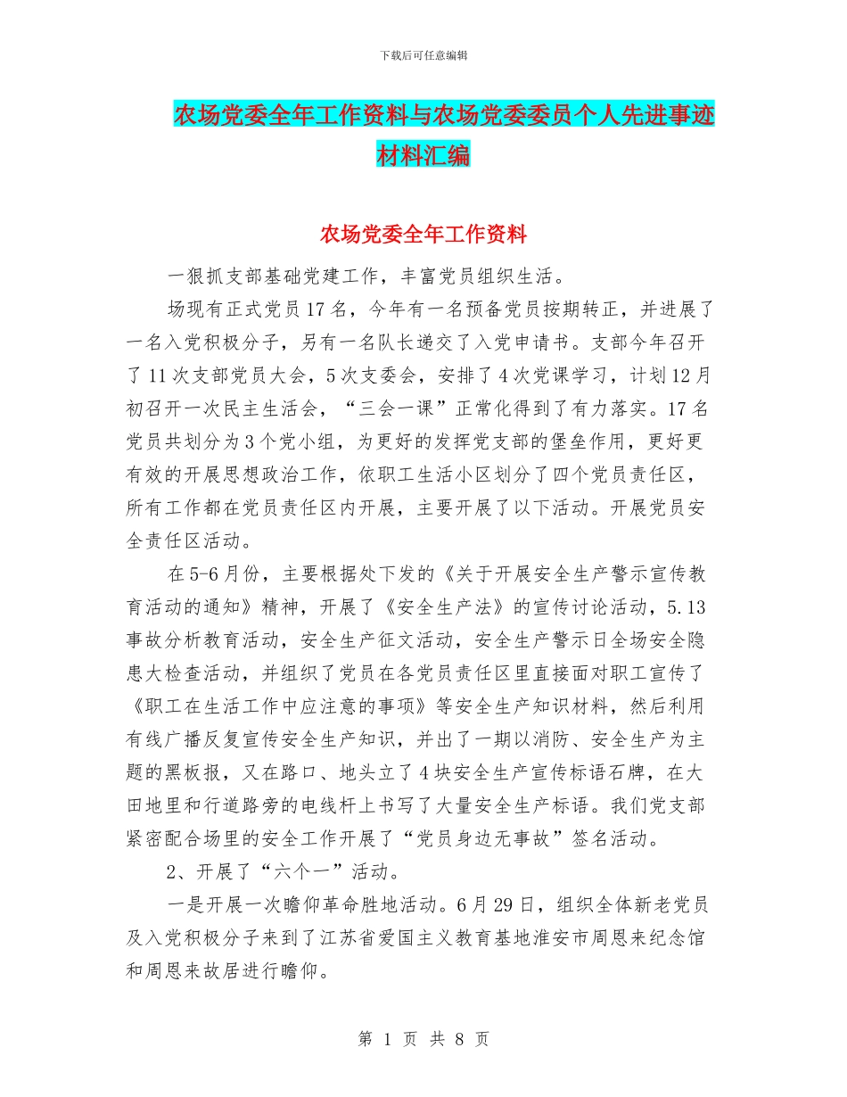 农场党委全年工作资料与农场党委委员个人先进事迹材料汇编_第1页