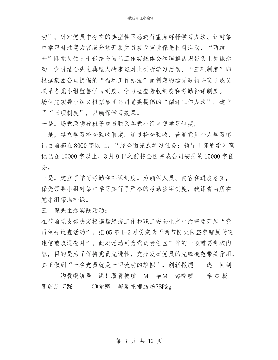 农场保持共产党员先进性教育活动第一阶段工作总结与农场职工代表大会工作总结汇编_第3页