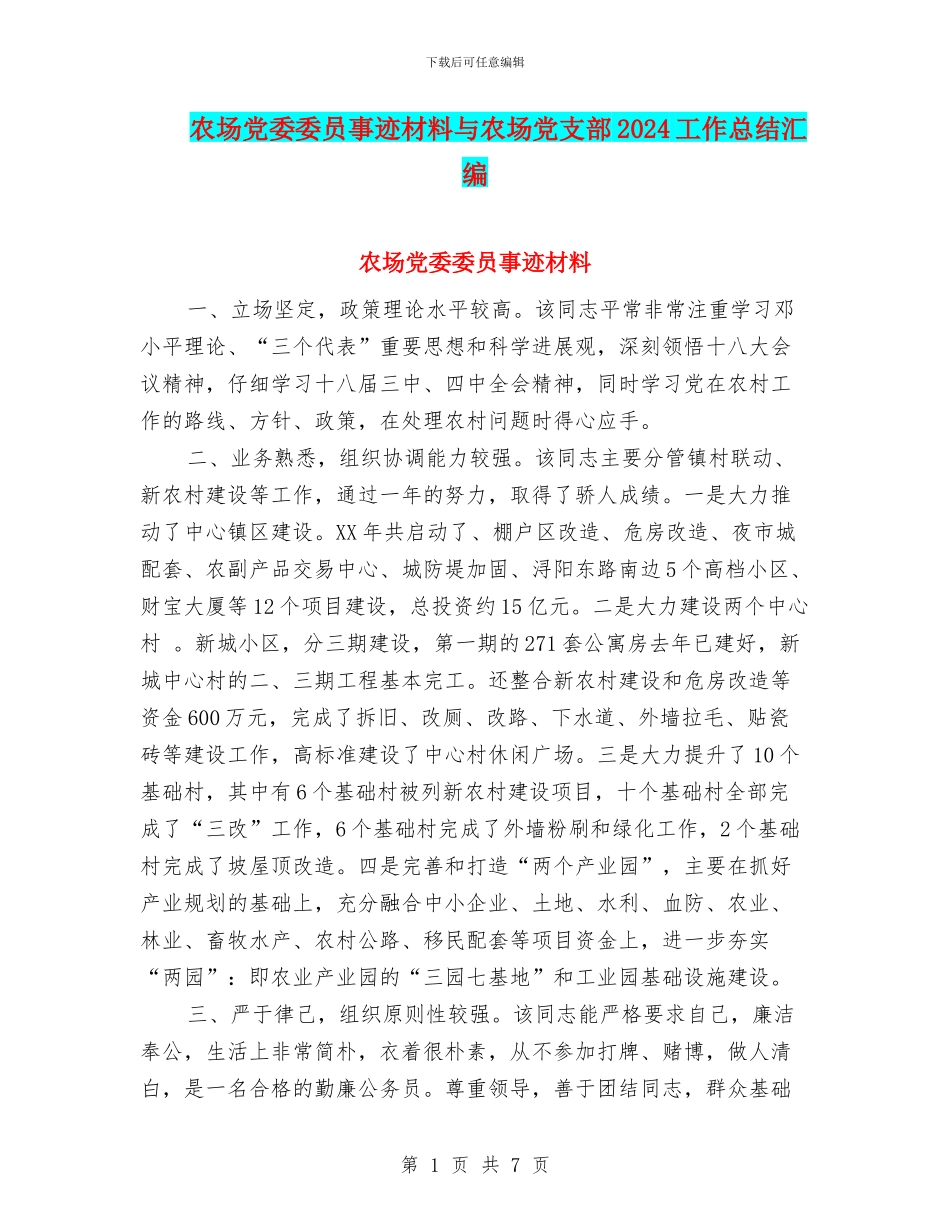 农场党委委员事迹材料与农场党支部2024工作总结汇编_第1页