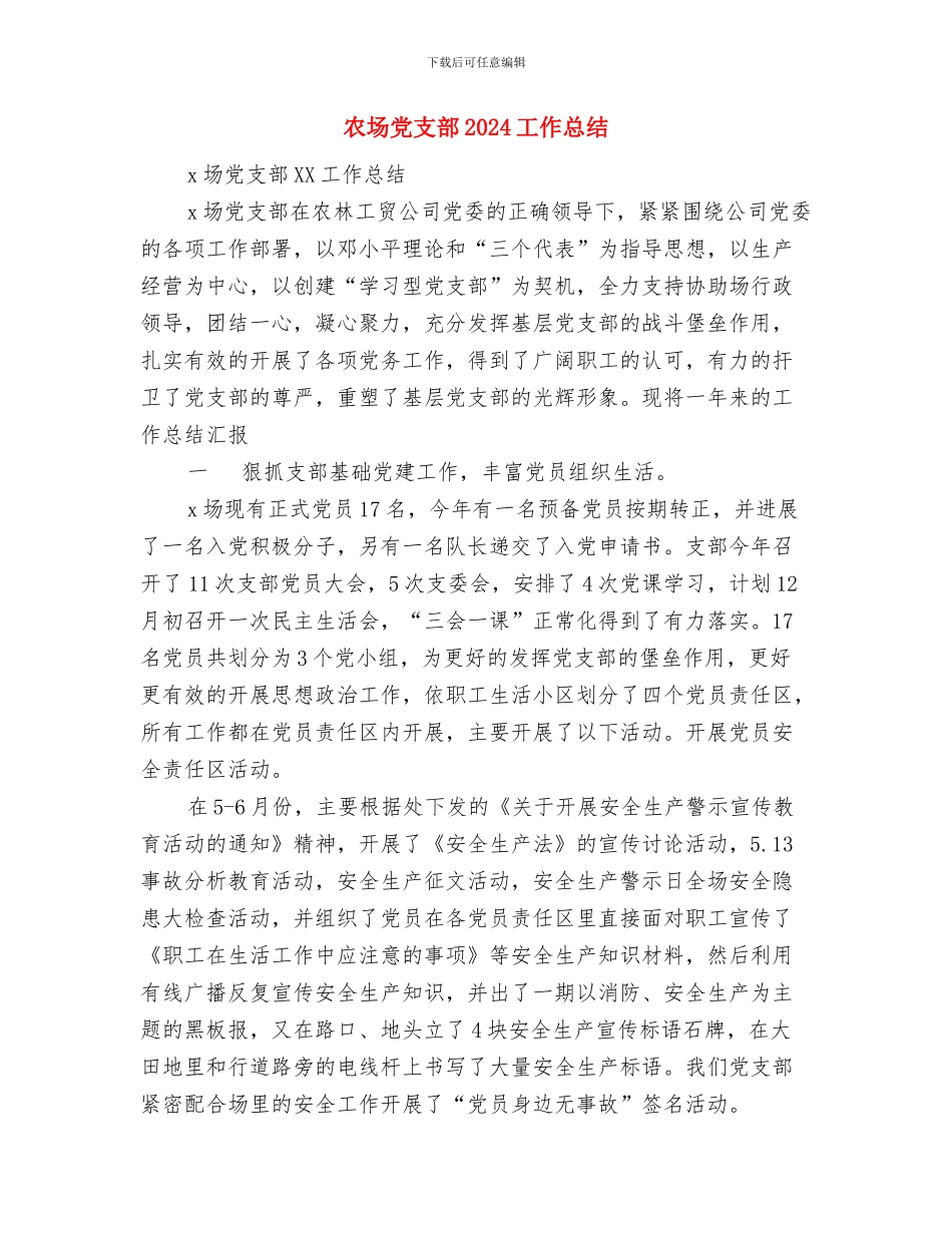 农场党委委员事迹材料与农场党支部2024工作总结汇编_第3页