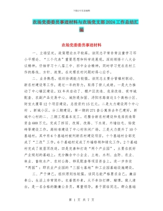 农场党委委员事迹材料与农场党支部2024工作总结汇编