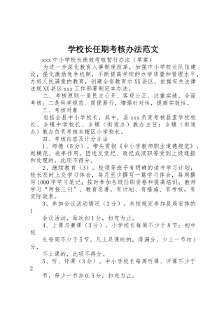 学校长任期考核办法范文