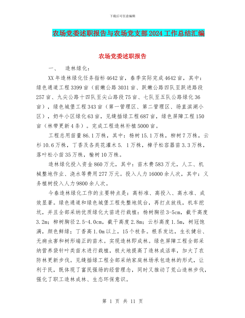 农场党委述职报告与农场党支部2024工作总结汇编_第1页