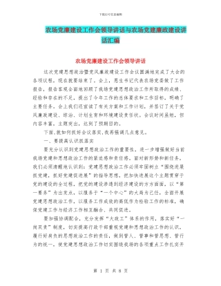 农场党廉建设工作会领导讲话与农场党建廉政建设讲话汇编