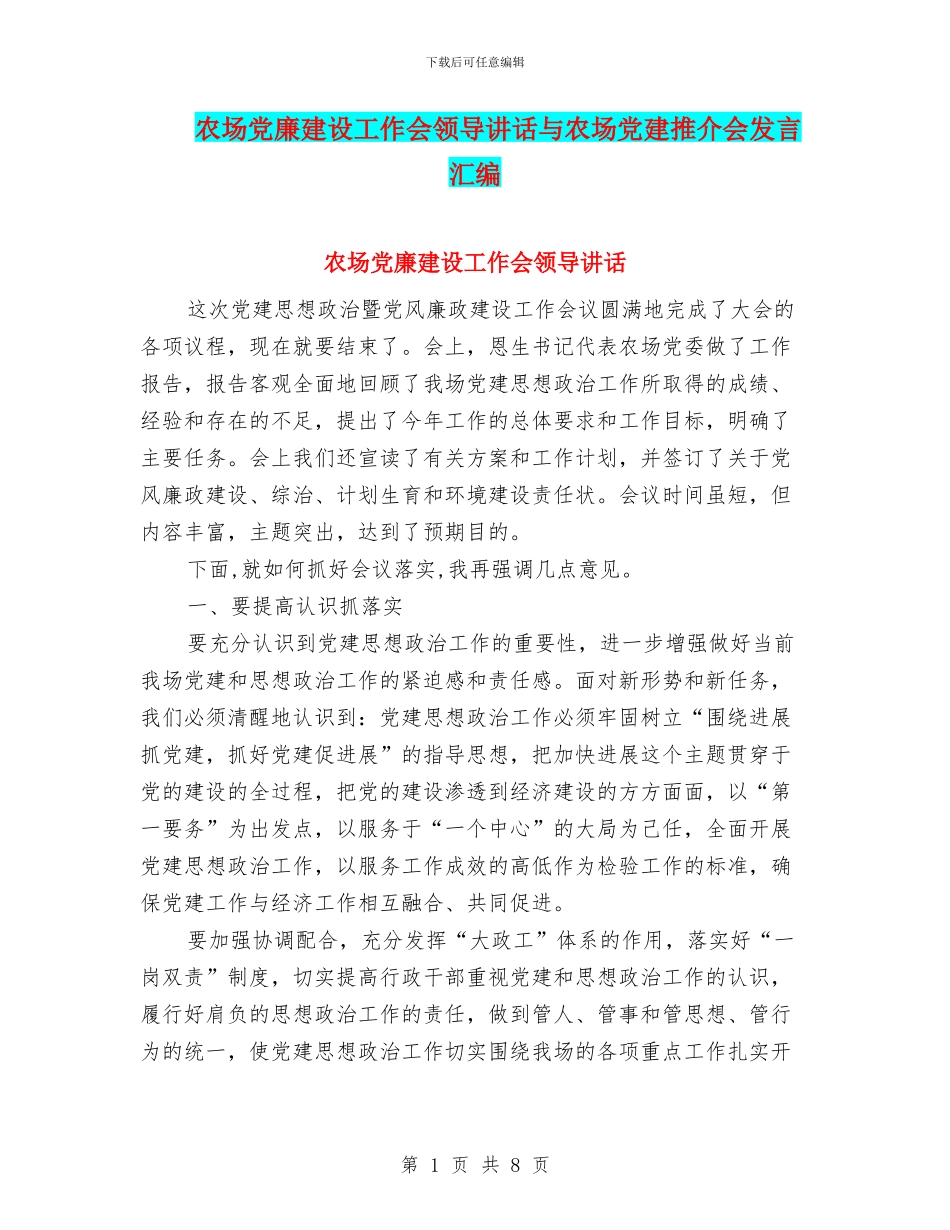 农场党廉建设工作会领导讲话与农场党建推介会发言汇编_第1页