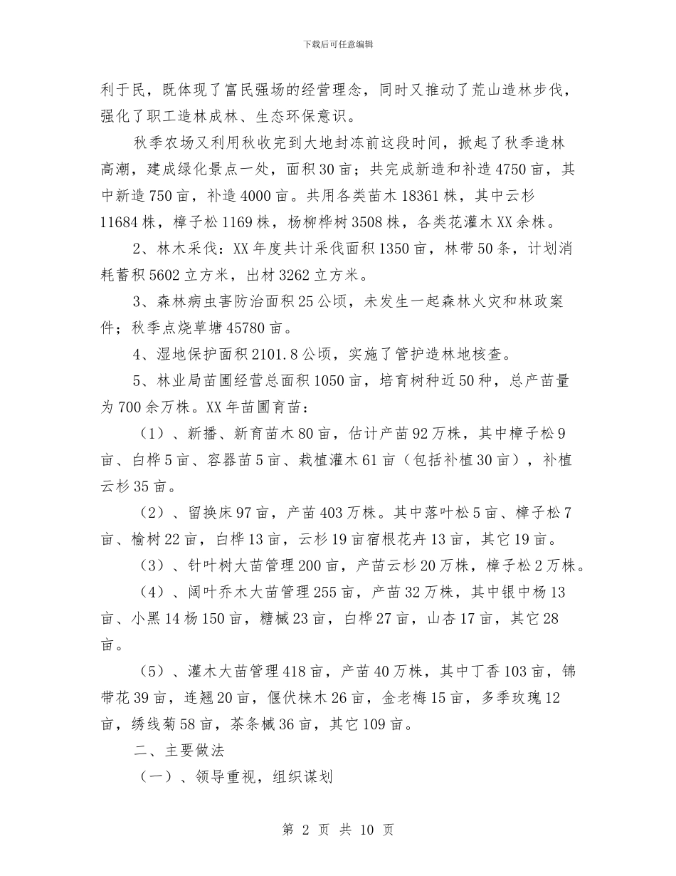 农场党委述职报告与农场党支部2024年第一季度工作总结汇编_第2页