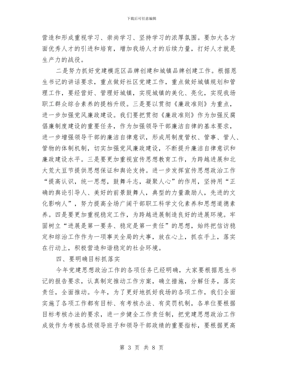 农场党廉建设工作会领导讲话与农场思想政治学习会讲话汇编_第3页