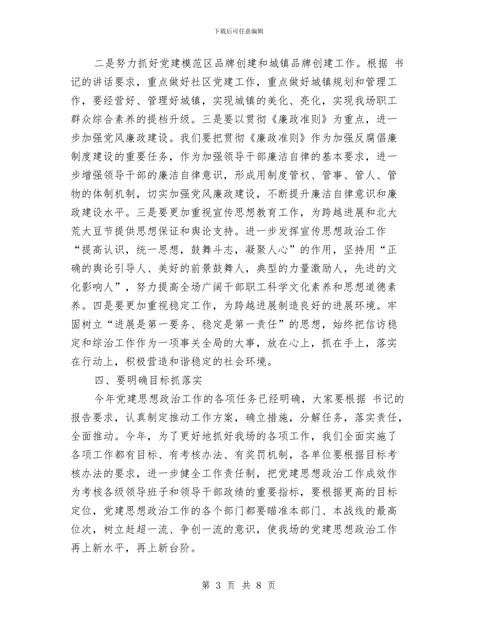 农场党建廉政建设讲话与农场思想政治学习会讲话汇编_第3页