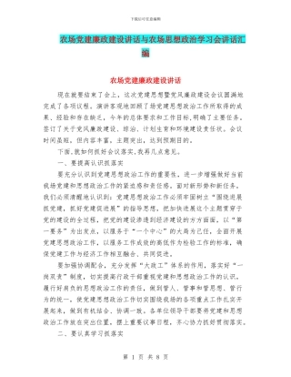 农场党建廉政建设讲话与农场思想政治学习会讲话汇编