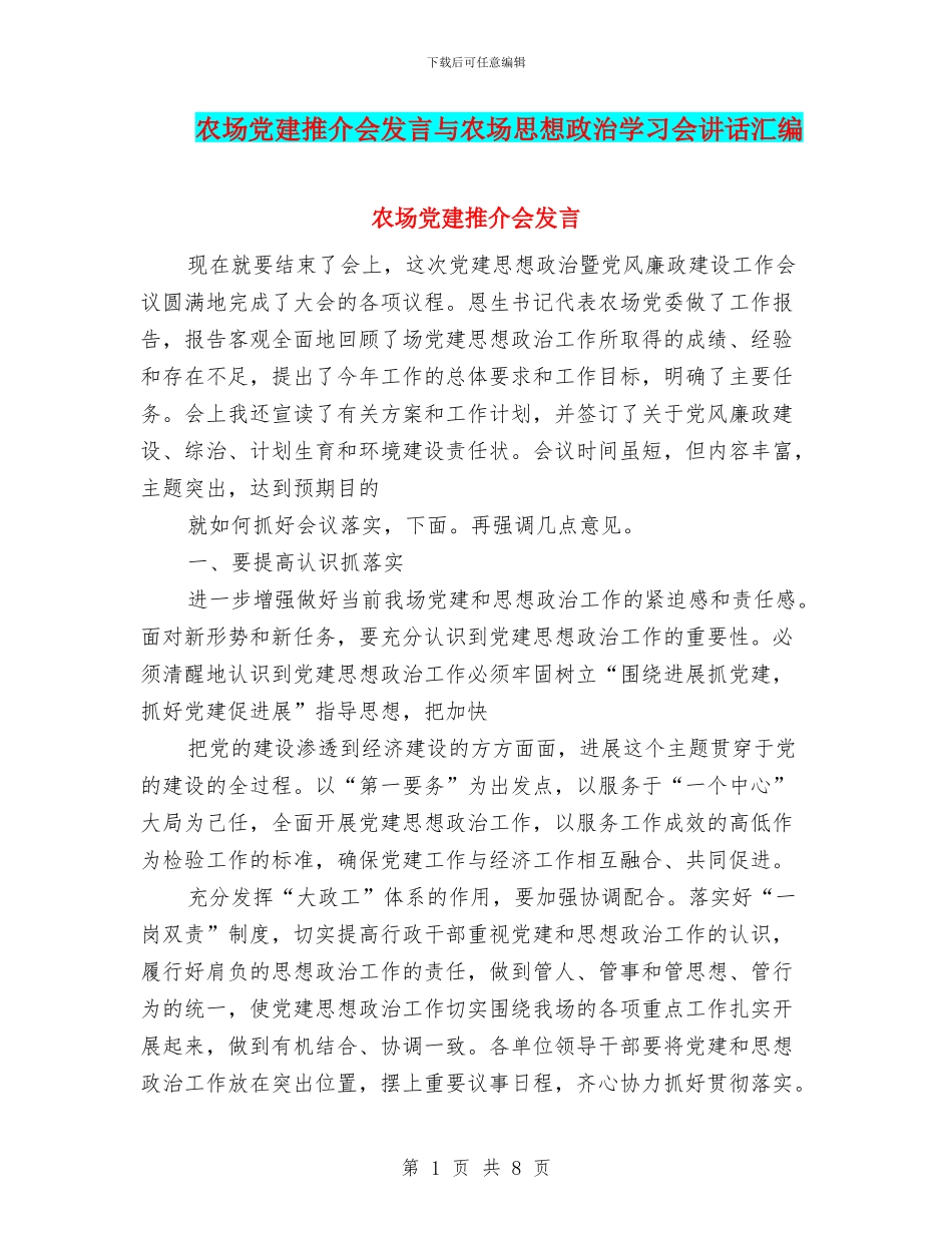 农场党建推介会发言与农场思想政治学习会讲话汇编_第1页