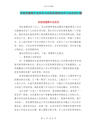 农场党建推介会发言与农场思想政治学习会讲话汇编