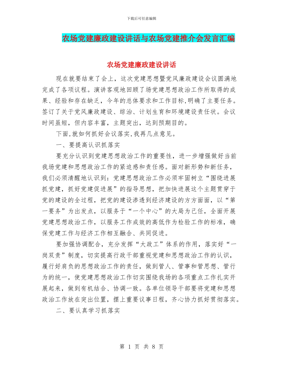 农场党建廉政建设讲话与农场党建推介会发言汇编_第1页