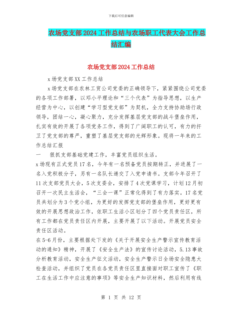农场党支部2024工作总结与农场职工代表大会工作总结汇编_第1页