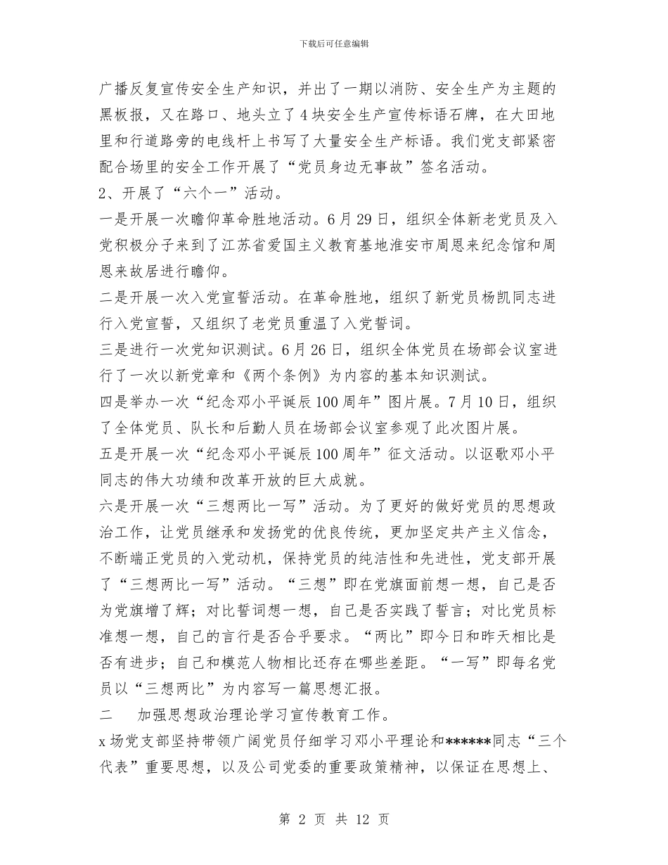 农场党支部2024工作总结与农场职工代表大会工作总结汇编_第2页