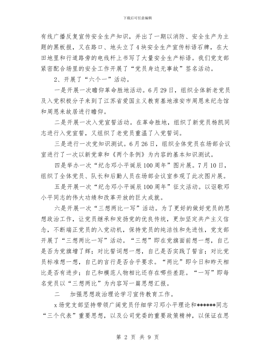 农场党支部2024工作总结与农场党支部2024年第一季度工作总结汇编_第2页