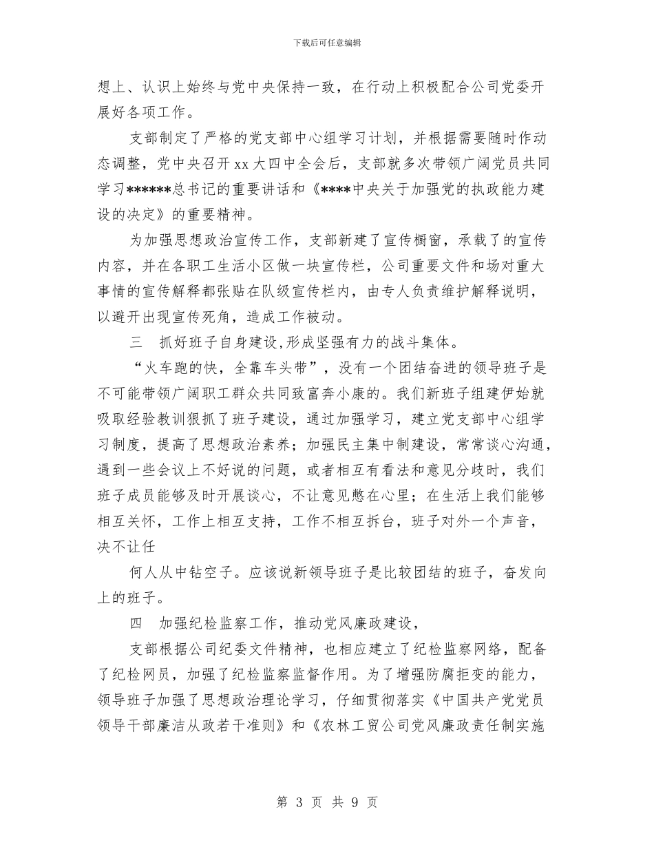 农场党支部2024工作总结与农场党支部2024年第一季度工作总结汇编_第3页