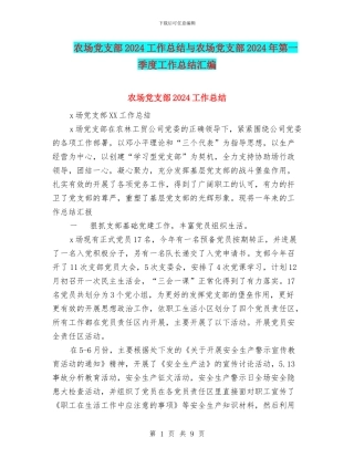 农场党支部2024工作总结与农场党支部2024年第一季度工作总结汇编