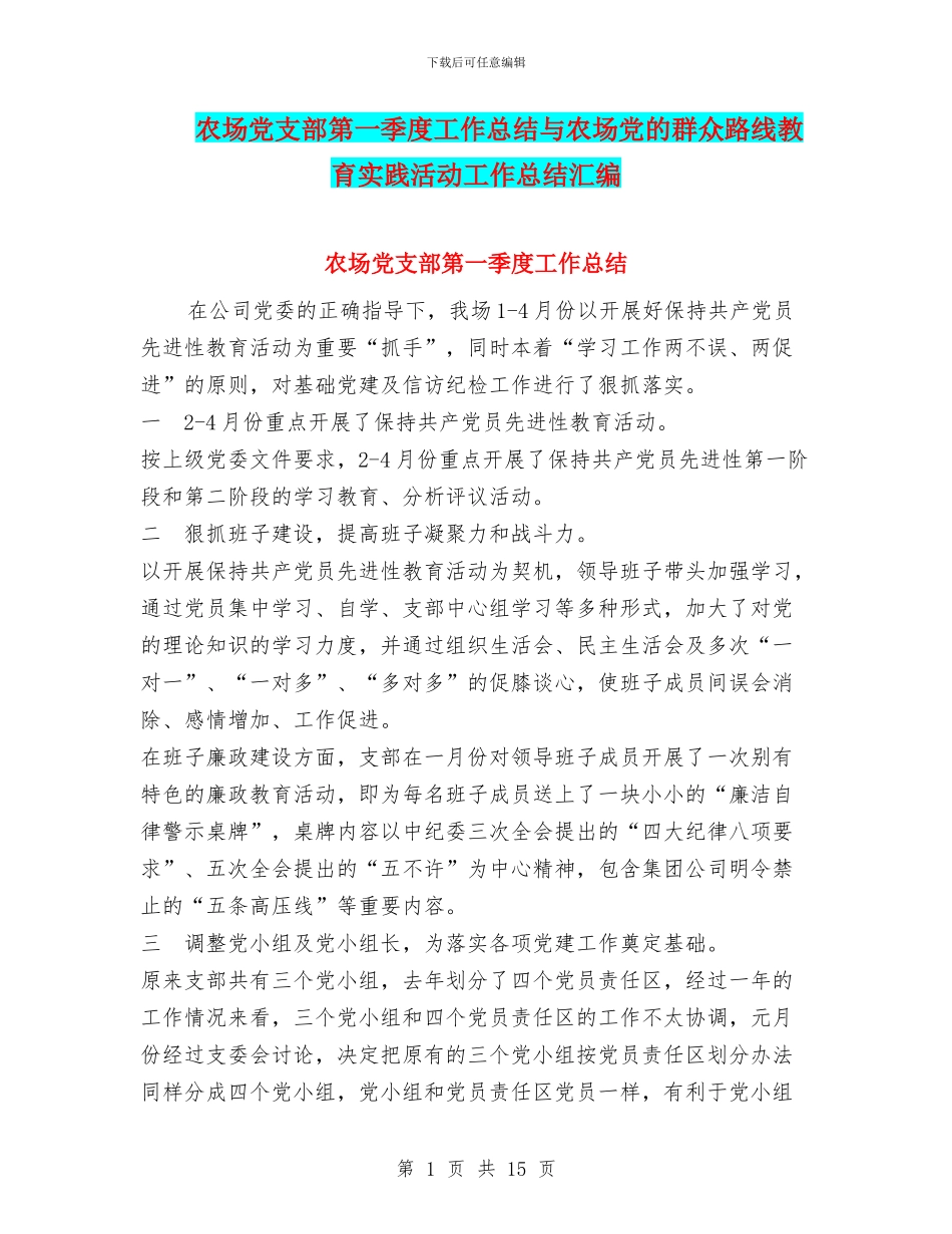 农场党支部第一季度工作总结与农场党的群众路线教育实践活动工作总结汇编_第1页