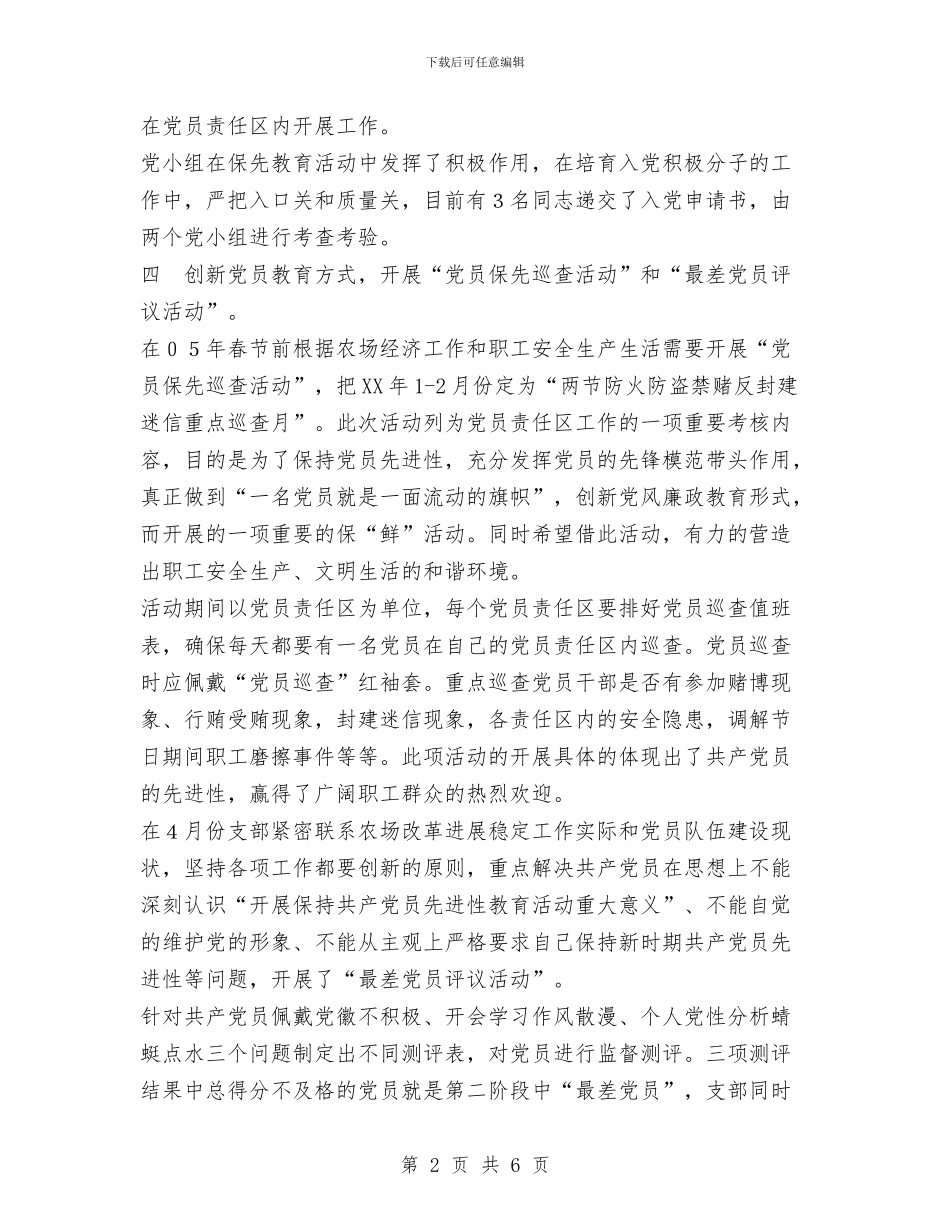 农场党支部第一季度工作总结与农场分离办工作问题指示报告汇编_第2页