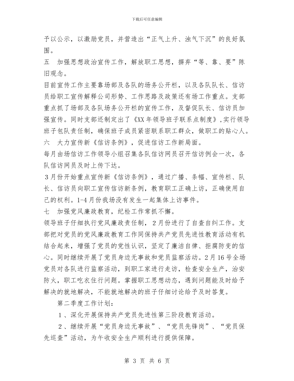 农场党支部第一季度工作总结与农场分离办工作问题指示报告汇编_第3页