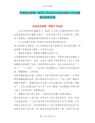 农场党支部第一季度工作总结与农场分离办工作问题指示报告汇编