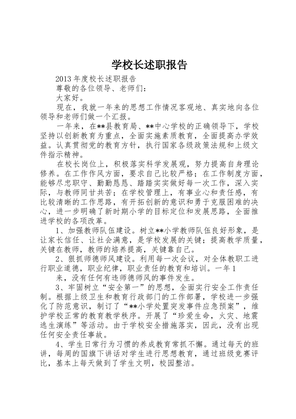 学校长述职报告_1_第1页