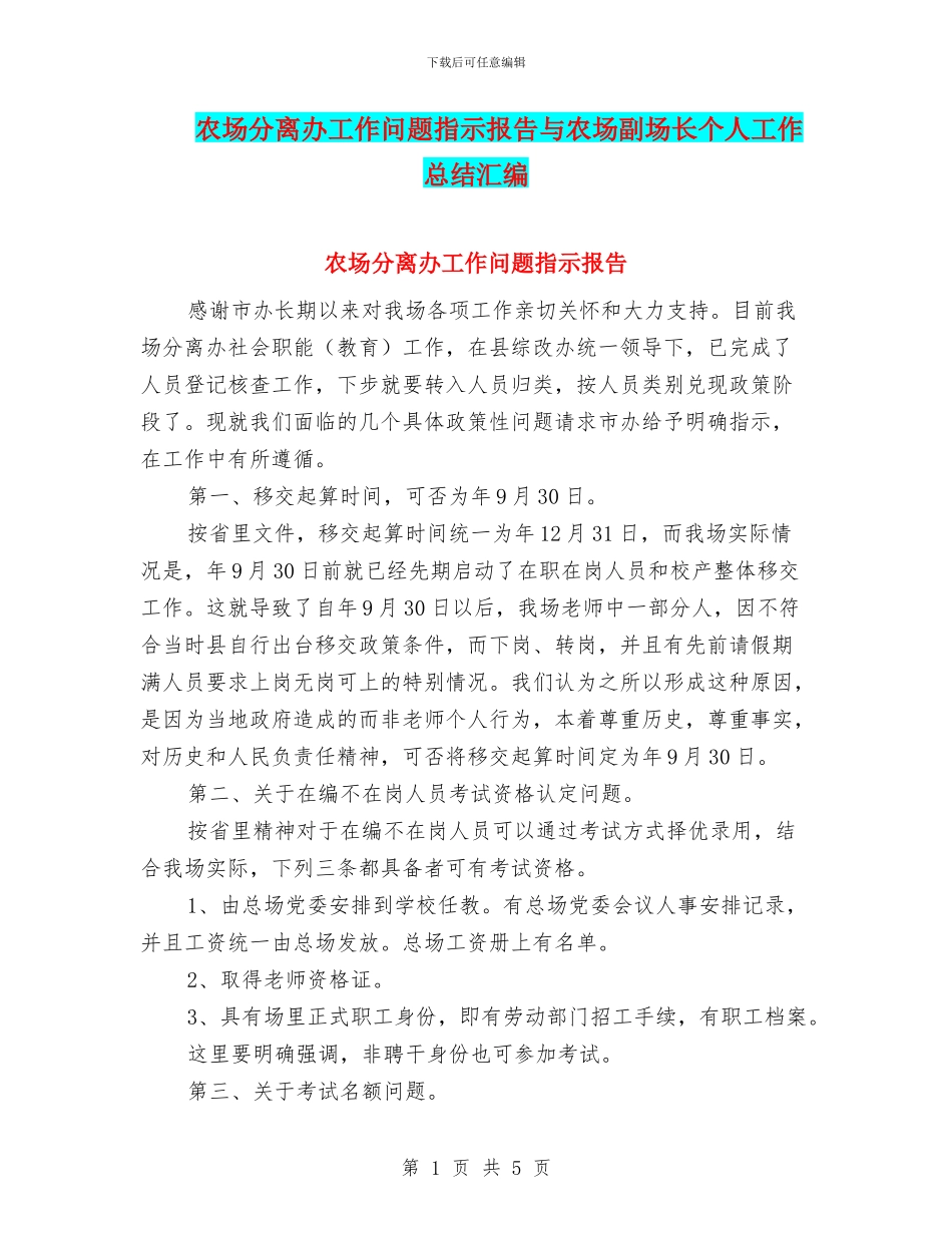 农场分离办工作问题指示报告与农场副场长个人工作总结汇编_第1页