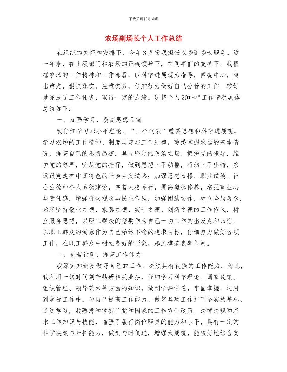 农场分离办工作问题指示报告与农场副场长个人工作总结汇编_第3页