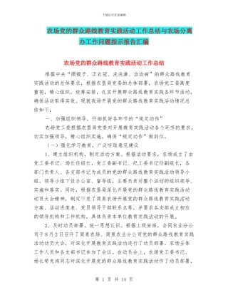 农场党的群众路线教育实践活动工作总结与农场分离办工作问题指示报告汇编