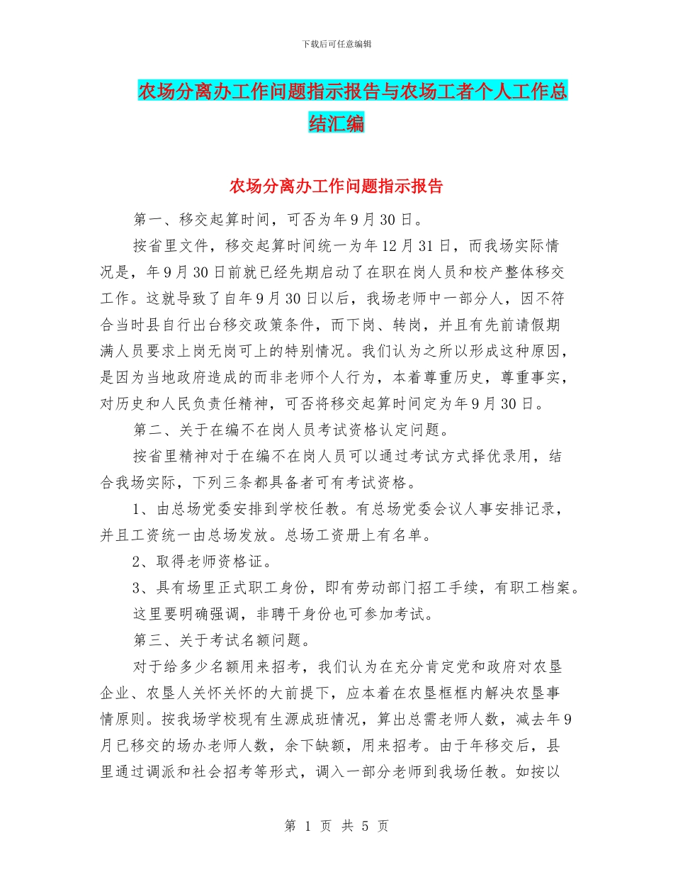 农场分离办工作问题指示报告与农场工者个人工作总结汇编_第1页