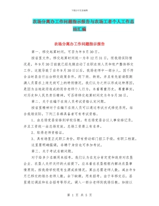 农场分离办工作问题指示报告与农场工者个人工作总结汇编