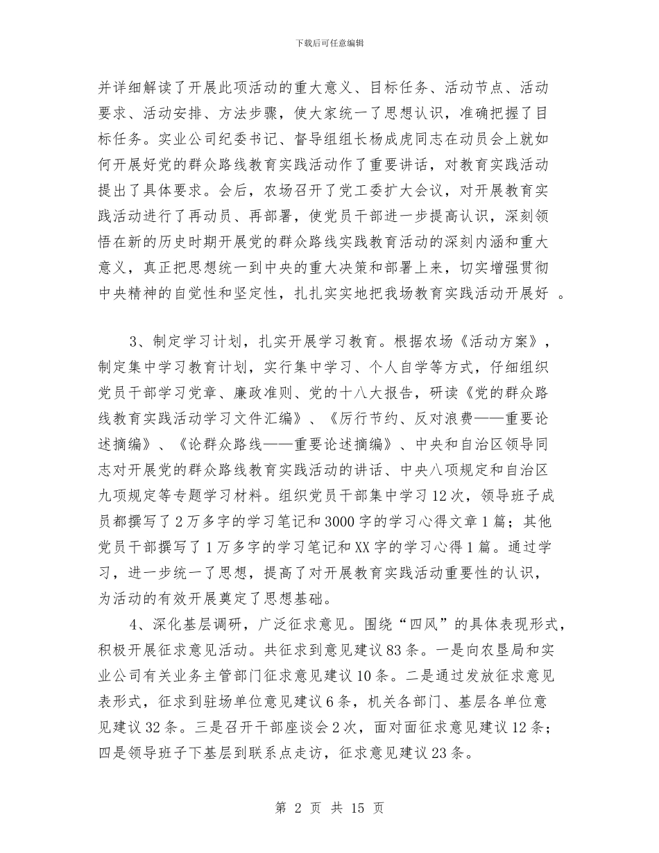 农场党的群众路线教育实践活动工作总结与农场副场长个人工作总结汇编_第2页