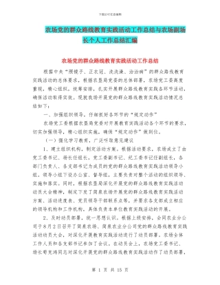 农场党的群众路线教育实践活动工作总结与农场副场长个人工作总结汇编