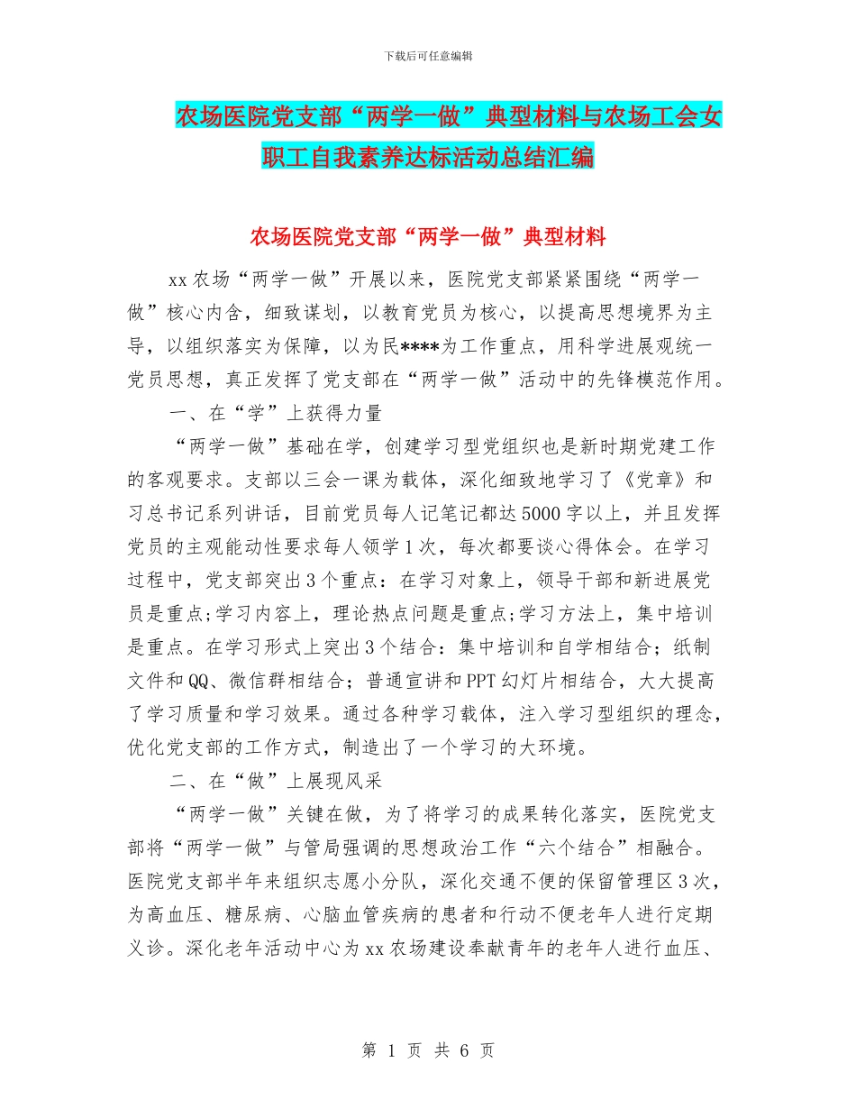 农场医院党支部“两学一做”典型材料与农场工会女职工自我素质达标活动总结汇编_第1页