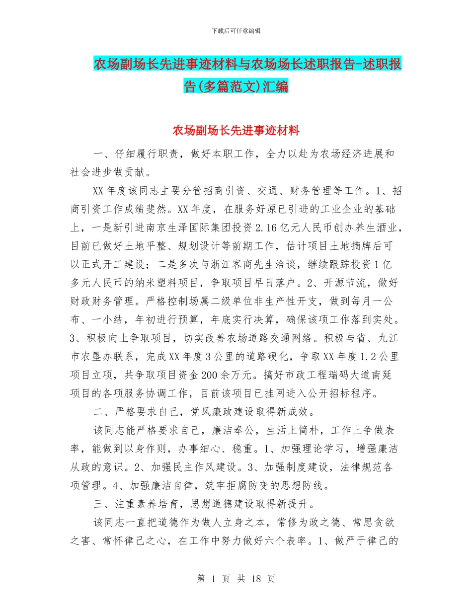 农场副场长先进事迹材料与农场场长述职报告_第1页