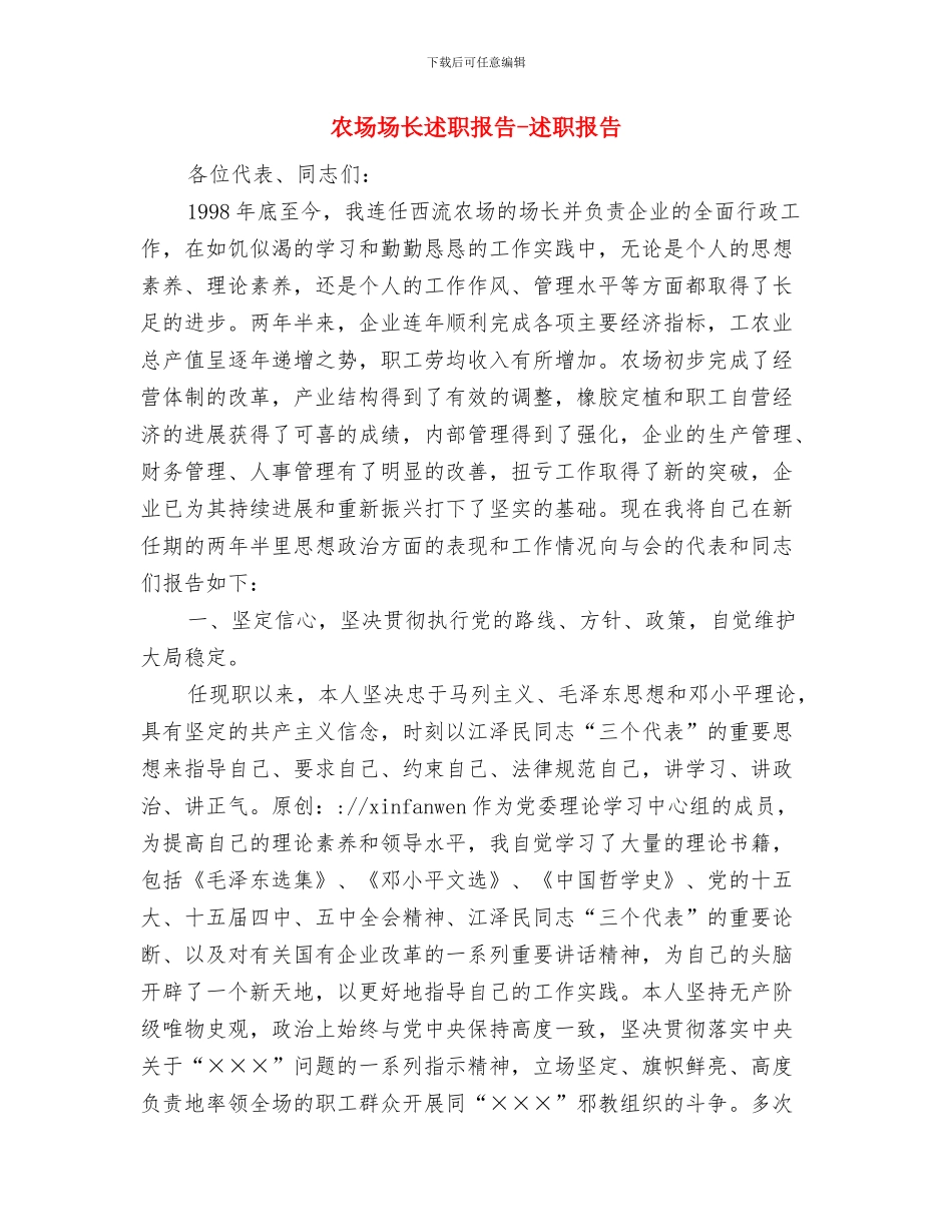 农场副场长先进事迹材料与农场场长述职报告_第3页