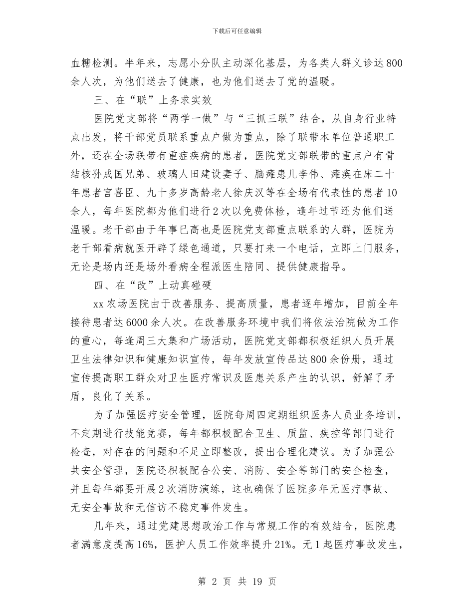 农场医院党支部“两学一做”典型材料与农场场长述职报告_第2页