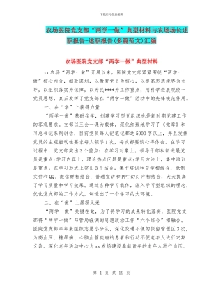农场医院党支部“两学一做”典型材料与农场场长述职报告