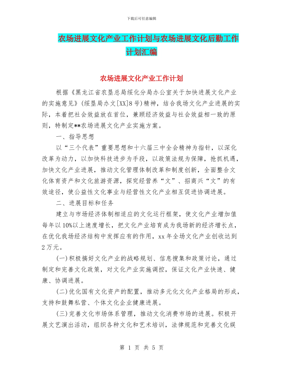 农场发展文化产业工作计划与农场发展文化后勤工作计划汇编_第1页