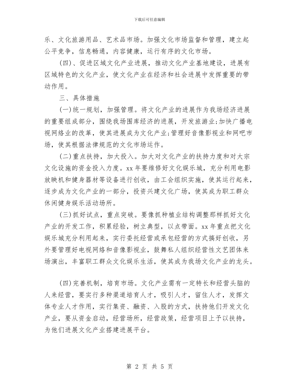 农场发展文化产业工作计划与农场发展文化后勤工作计划汇编_第2页