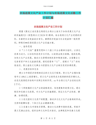 农场发展文化产业工作计划与农场发展文化后勤工作计划汇编