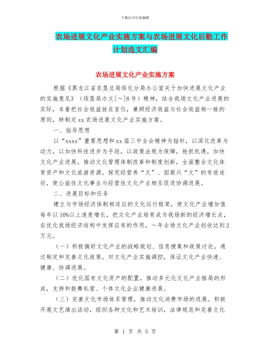 农场发展文化产业实施方案与农场发展文化后勤工作计划选文汇编_第1页