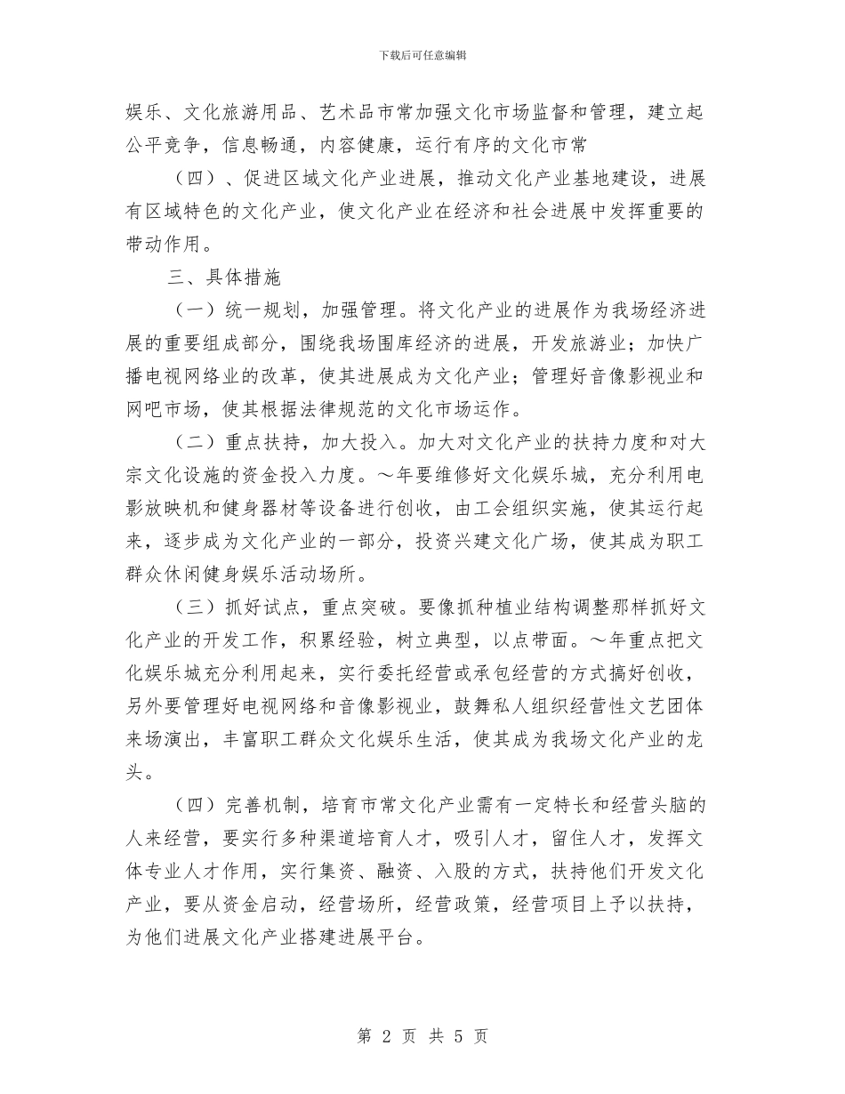 农场发展文化产业实施方案与农场发展文化后勤工作计划汇编_第2页